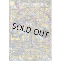 〔状態B〕天地ヲ別ツ龍断ノ裁キ【MSS】{EX07M1/M12}《光》
