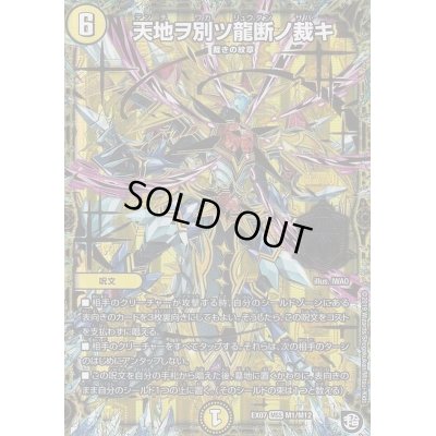画像1: 〔状態A-〕天地ヲ別ツ龍断ノ裁キ【MSS】{EX07M1/M12}《光》