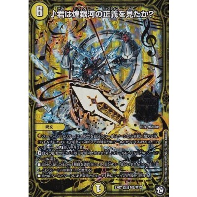 ♪君は煌銀河の正義を見たか?【MSS】{EX07M2/M12}《光》
