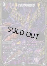 〔状態B〕卍夜の降凰祭【MSS】{EX07M6/M12}《闇》
