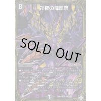 〔状態B〕卍夜の降凰祭【MSS】{EX07M6/M12}《闇》