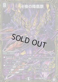 〔状態B〕卍夜の降凰祭【MSS】{EX07M6/M12}《闇》