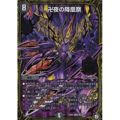 画像1: 卍夜の降凰祭【MSS】{EX07M6/M12}《闇》