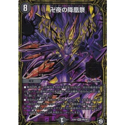 〔状態A-〕卍夜の降凰祭【MSS】{EX07M6/M12}《闇》