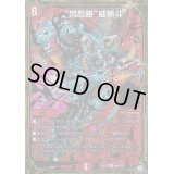 〔状態B〕閃忍勝威斬斗【MSS】{EX07M8/M12}《火》