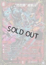 〔状態B〕閃忍勝威斬斗【MSS】{EX07M8/M12}《火》