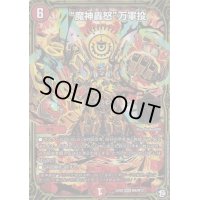 〔状態B〕魔神轟怒万軍投【MSS】{EX07M9/M12}《火》