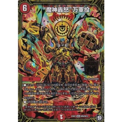 〔状態A-〕魔神轟怒万軍投【MSS】{EX07M9/M12}《火》