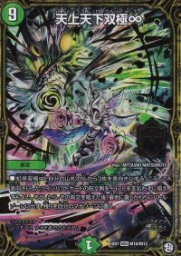 〔状態B〕天上天下双極∞【MSS】{EX07M10/M12}《自然》
