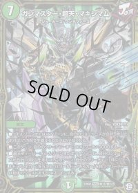 ガンマスター・超天・マキシマム【MSS】{EX07M11/M12}《自然》