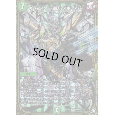 画像1: ガンマスター・超天・マキシマム【MSS】{EX07M11/M12}《自然》