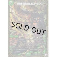 〔状態B〕極楽轟破5.S.トラップ【MSS】{EX07M12/M12}《自然》