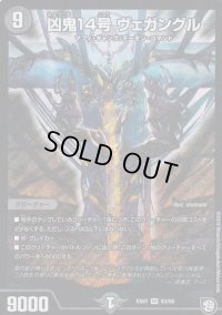凶鬼14号ヴェガングル【SR】{EX07S3/S6}《闇》