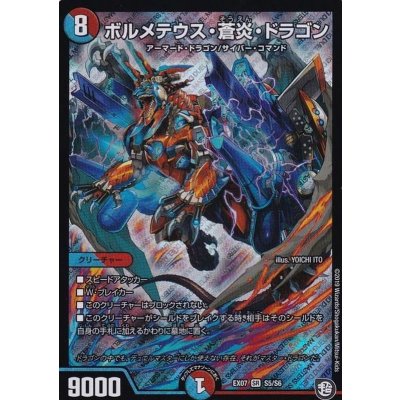 ボルメテウス・蒼炎・ドラゴン【SR】{EX07S5/S6}《多》