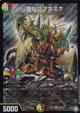 龍仙ロマネスク【SR】{EX07S6/S6}《多》
