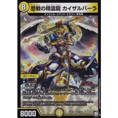 歴戦の精霊龍カイザルバーラ【VR】{EX072/48}《光》