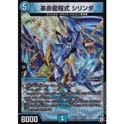 革命龍程式シリンダ【VR】{EX073/48}《水》