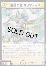 制御の翼オリオティス【R】{EX079/48}《光》