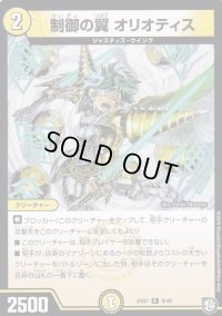 制御の翼オリオティス【R】{EX079/48}《光》