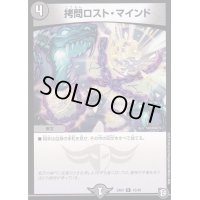 〔状態B〕拷問ロスト・マインド【R】{EX0712/48}《闇》