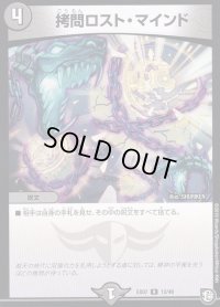 〔状態B〕拷問ロスト・マインド【R】{EX0712/48}《闇》