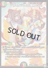 ハムカツ団の爆砕Go!【R】{EX0716/48}《多》
