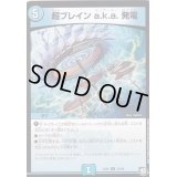 超ブレインa.k.a.発電【R】{EX0723/48}《水》