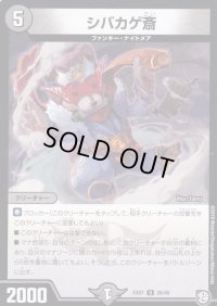 シバカゲ斎【R】{EX0726/48}《闇》
