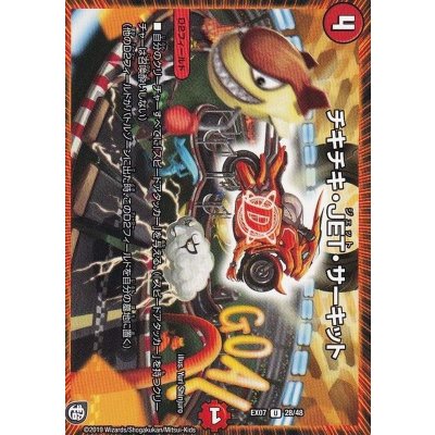 チキチキ・JET・サーキット【U】{EX0728/48}《火》