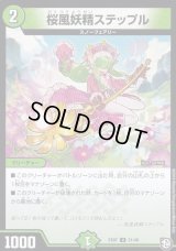 桜風妖精ステップル【R】{EX0731/48}《自然》