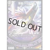 堕魔グリナイブ【C】{EX0739/48}《闇》