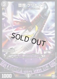 堕魔グリナイブ【C】{EX0739/48}《闇》