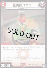 花美師ハナコ【C】{EX0743/48}《火》