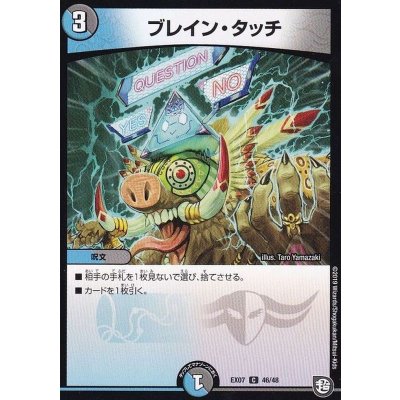ブレイン・タッチ【C】{EX0746/48}《多》