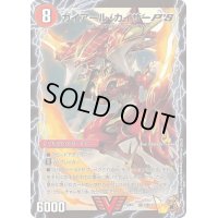 〔状態B〕ガイアール・カイザーP'S/激竜王ガイアール・オウドラゴンP'S【VIC】{PCD03激1b/激17/激1a/激17}《超次元》