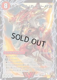 〔状態B〕ガイアール・カイザーP'S/激竜王ガイアール・オウドラゴンP'S【VIC】{PCD03激1b/激17/激1a/激17}《超次元》