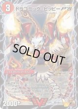 〔状態B〕ドラゴニック・ピッピーP'S/激竜王ガイアール・オウドラゴンP'S【VIC】{PCD03激2b/激17/激2a/激17}《超次元》