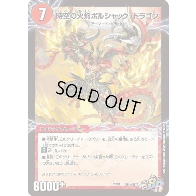 画像2: 〔状態B〕時空の火焔ボルシャック・ドラゴン/勝利の覚醒者ボルシャック・メビウス【SR】{PCD03激4b/激17/激4a/激17}《超次元》