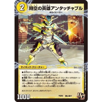 画像2: 時空の英雄アンタッチャブル/変幻の覚醒者アンタッチャブル・パワード【U】{PCD03激5b/激17/激5a/激18}《超次元》