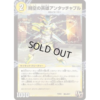 画像2: 時空の英雄アンタッチャブル/変幻の覚醒者アンタッチャブル・パワード【U】{PCD03激5b/激17/激5a/激18}《超次元》