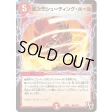 超次元シューティング・ホール【R】{PCD03激11/激17}《火》