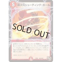 超次元シューティング・ホール【R】{PCD03激11/激17}《火》