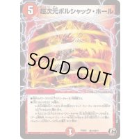 超次元ボルシャック・ホール【C】{PCD03激13/激17}《火》