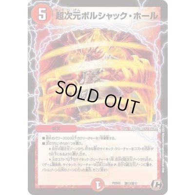 画像1: 超次元ボルシャック・ホール【C】{PCD03激13/激17}《火》