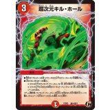 超次元キル・ホール【C】{PCD03激14/激17}《火》