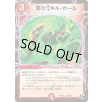 超次元キル・ホール【C】{PCD03激14/激17}《火》