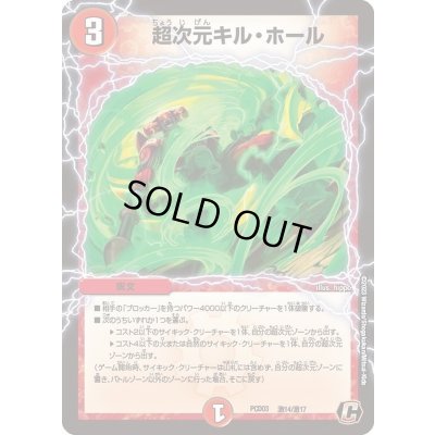 画像1: 超次元キル・ホール【C】{PCD03激14/激17}《火》