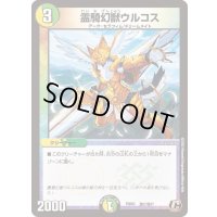 〔状態B〕霊騎幻獣ウルコス【C】{PCD03激17/激17}《多》