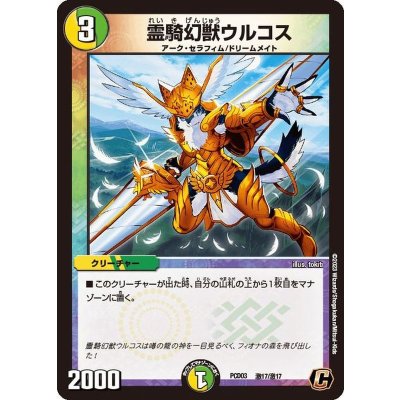 霊騎幻獣ウルコス【C】{PCD03激17/激17}《多》