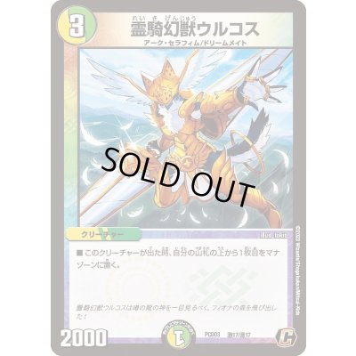 画像1: 〔状態B〕霊騎幻獣ウルコス【C】{PCD03激17/激17}《多》
